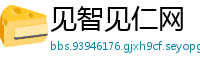 见智见仁网
